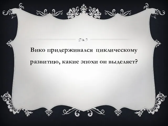 Вико придерживался циклическому развитию, какие эпохи он выделяет?