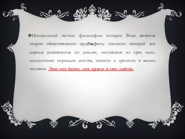 Центральной частью философии истории Вико является теория общественного круговорота, согласно которой