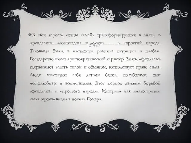 В «век героев» «отцы семей» трансформируются в знать, в «феодалов», «домочадцы