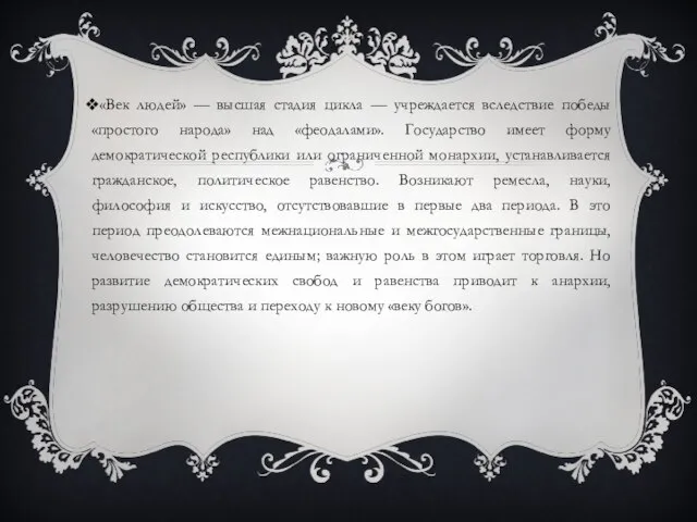 «Век людей» — высшая стадия цикла — учреждается вследствие победы «простого