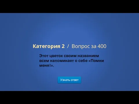 Узнать ответ Категория 2 / Вопрос за 400 Этот цветок своим