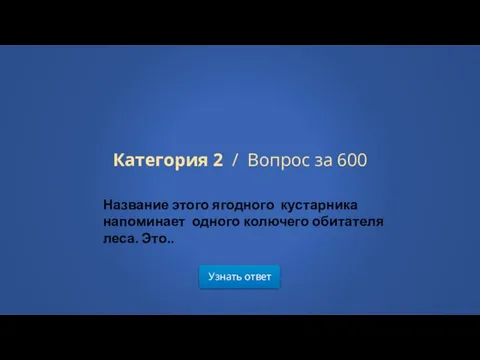 Узнать ответ Категория 2 / Вопрос за 600 Название этого ягодного