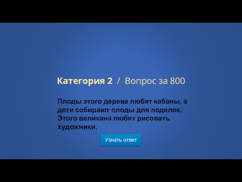 Узнать ответ Категория 2 / Вопрос за 800 Плоды этого дерева