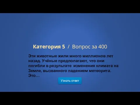 Узнать ответ Категория 5 / Вопрос за 400 Эти животные жили