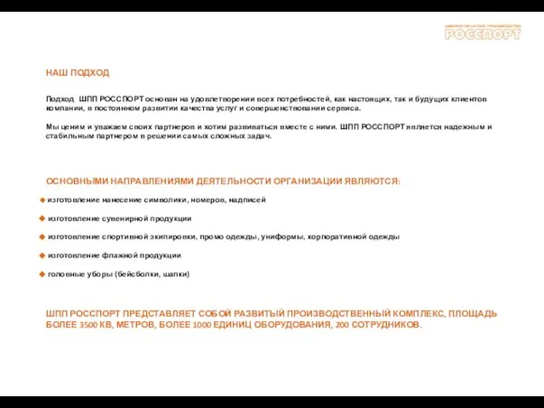 НАШ ПОДХОД Подход ШПП РОССПОРТ основан на удовлетворении всех потребностей, как