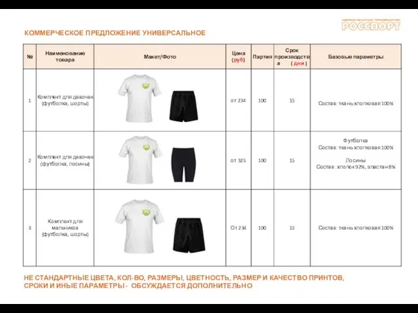 КОММЕРЧЕСКОЕ ПРЕДЛОЖЕНИЕ УНИВЕРСАЛЬНОЕ НЕ СТАНДАРТНЫЕ ЦВЕТА, КОЛ-ВО, РАЗМЕРЫ, ЦВЕТНОСТЬ, РАЗМЕР И