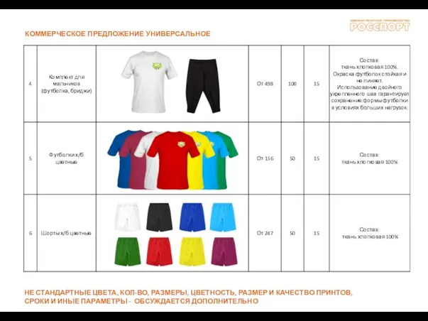 КОММЕРЧЕСКОЕ ПРЕДЛОЖЕНИЕ УНИВЕРСАЛЬНОЕ НЕ СТАНДАРТНЫЕ ЦВЕТА, КОЛ-ВО, РАЗМЕРЫ, ЦВЕТНОСТЬ, РАЗМЕР И