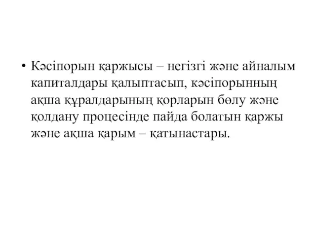 Кәсіпорын қаржысы – негізгі және айналым капиталдары қалыптасып, кәсіпорынның ақша құралдарының