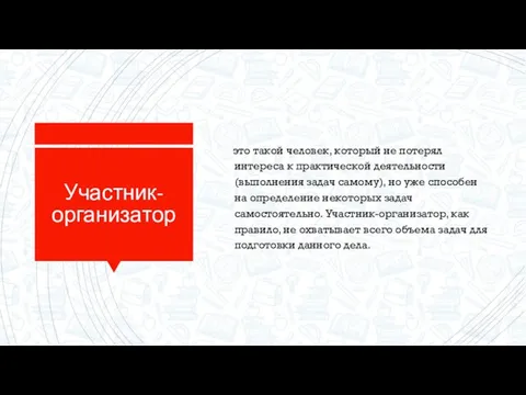 Участник-организатор это такой человек, который не потерял интереса к практической деятельности