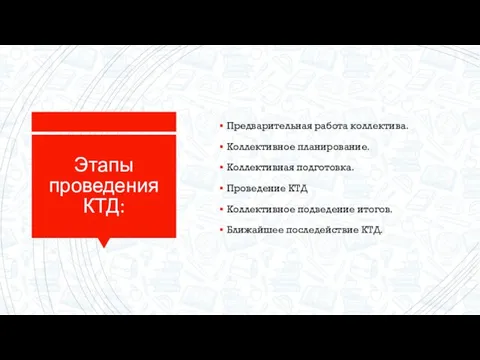 Этапы проведения КТД: Предварительная работа коллектива. Коллективное планирование. Коллективная подготовка. Проведение