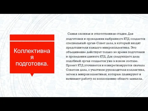 Коллективная подготовка. Самая сложная и ответственная стадия. Для подготовки и проведения