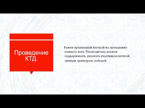 Проведение КТД. Важен правильный настрой на проведение каждого дела. Руководитель должен