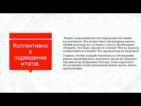 Коллективное подведение итогов. Форма подведения итогов определяется самим коллективом. Это может