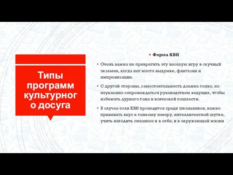 Типы программ культурного досуга Форма КВН Очень важно не превратить эту