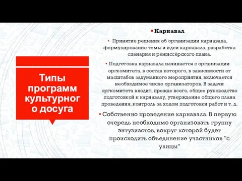 Типы программ культурного досуга Карнавал Принятие решения об организации карнавала, формулирование