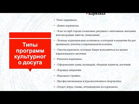 Типы программ культурного досуга Карнавал Тема карнавала. - Девиз карнавала. -