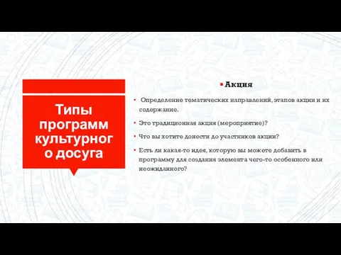 Типы программ культурного досуга Акция Определение тематических направлений, этапов акции и