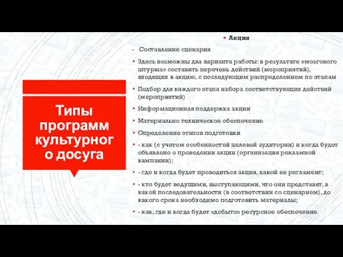 Типы программ культурного досуга Акция Составление сценария Здесь возможны два варианта