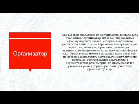 Организатор это человек способный на организацию данного дела полностью. Организатор способен