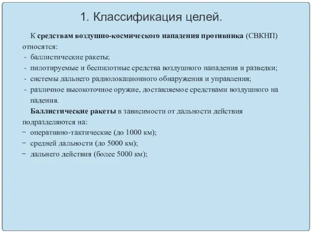 1. Классификация целей. К средствам воздушно-космического нападения противника (СВКНП) относятся: баллистические