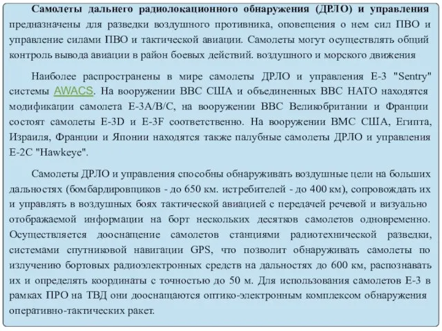 Самолеты дальнего paдиолокационного обнаружения (ДРЛО) и управления предназначены для разведки воздушного