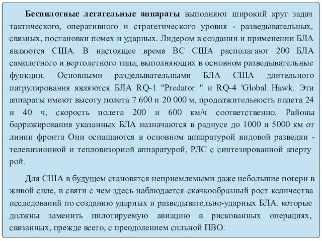 Беспилотные летательные аппараты выполняют широкий круг задач тактического, оперативного и стратегического