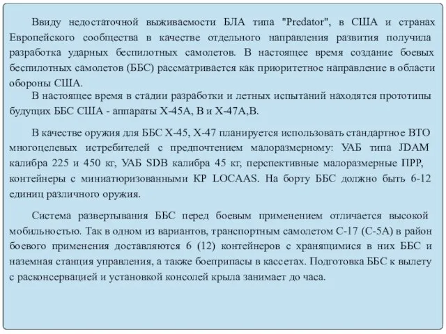 Ввиду недостаточной выживаемости БЛА типа "Predator", в США и странах Европейского