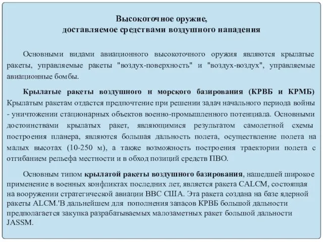 Высокоточное оружие, доставляемое средствами воздушного нападения Основными видами авиационного высокоточного оружия