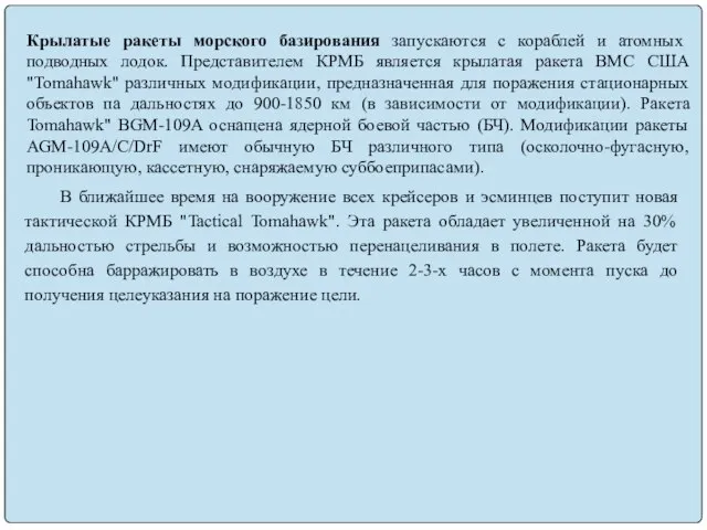 Крылатые ракеты морского базирования запускаются с кораблей и атомных подводных лодок.