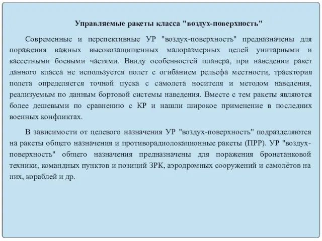 Управляемые ракеты класса "воздух-поверхность" Современные и перспективные УР "воздух-поверхность" предназначены для