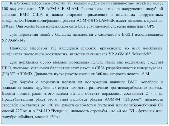 К наиболее массовым ракетам УР большой дальности (дальностью пуска не менее