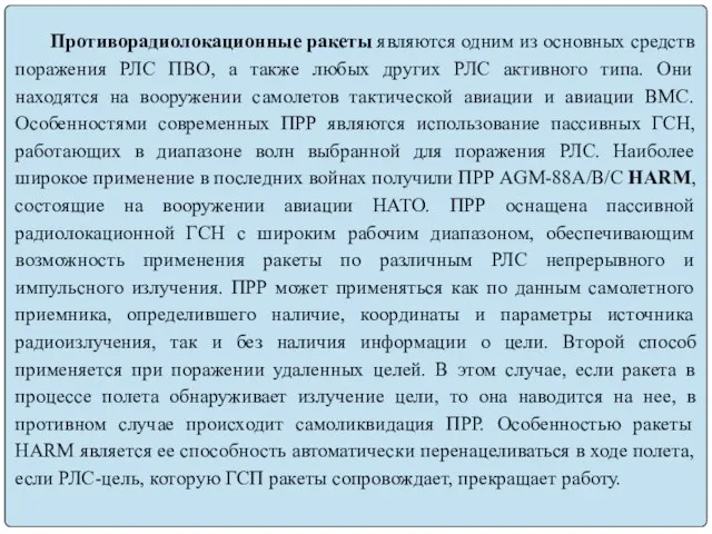 Противорадиолокационные ракеты являются одним из основных средств поражения РЛС ПВО, а