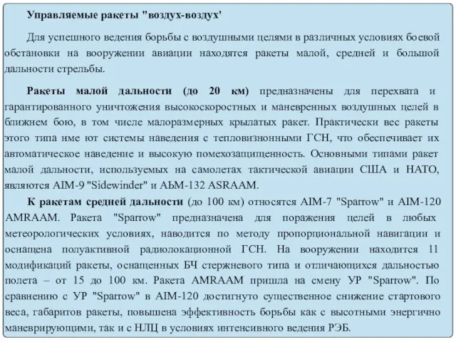 Управляемые ракеты "воздух-воздух' Для успешного ведения борьбы с воздушными целями в