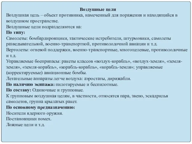 Воздушные цели Воздушная цель – объект противника, намеченный для поражения и