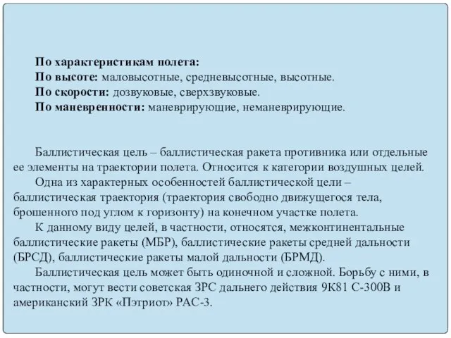 По характеристикам полета: По высоте: маловысотные, средневысотные, высотные. По скорости: дозвуковые,