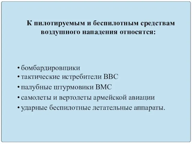 К пилотируемым и беспилотным средствам воздушного нападения отно­сятся: бомбардировщики тактические истребители