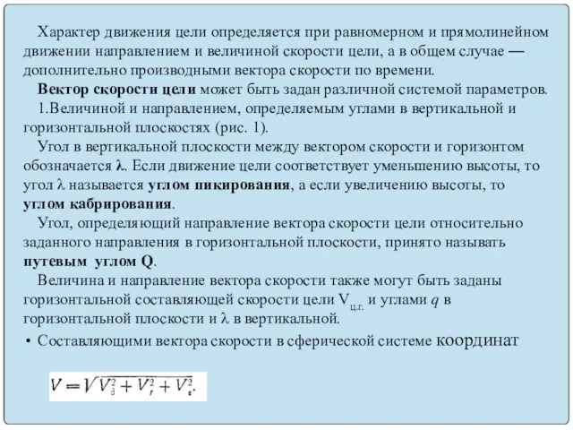 Характер движения цели определяется при равномерном и прямолинейном движении направлением и