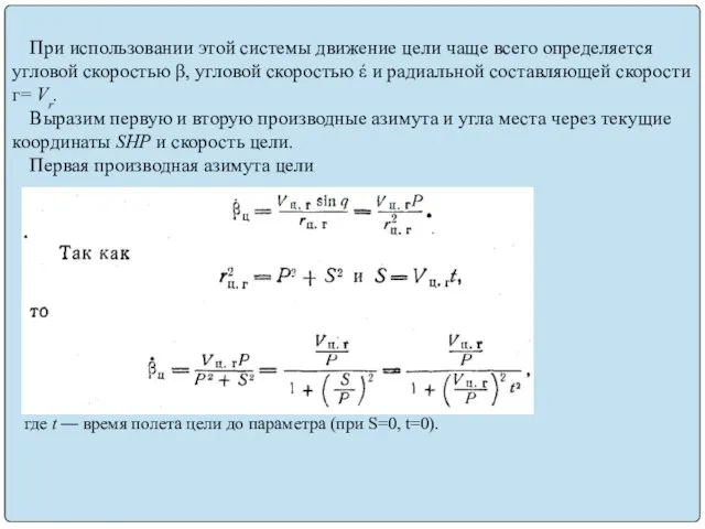 При использовании этой системы движение цели чаще всего определяется угловой скоростью