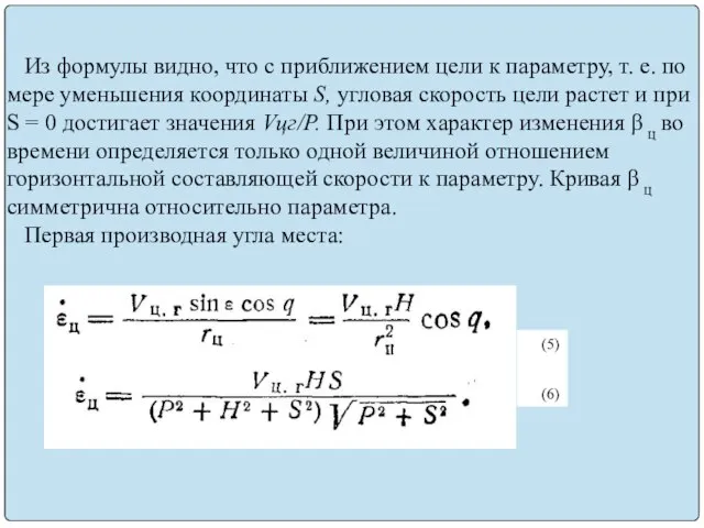 Из формулы видно, что с приближением цели к параметру, т. е.