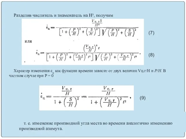 Разделив числитель и знаменатель на H³, получим Характер изменения εц как