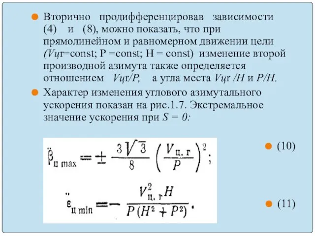 Вторично продифференцировав зависимости (4) и (8), можно показать, что при прямолинейном