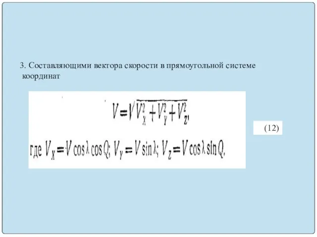 3. Составляющими вектора скорости в прямоугольной системе координат (12)