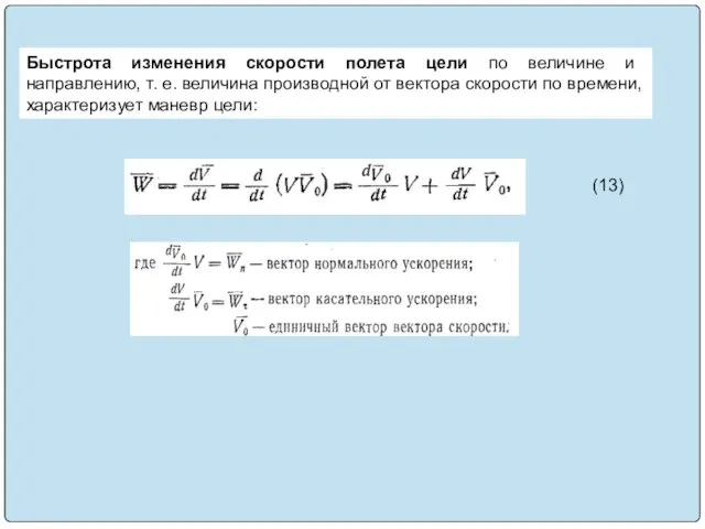 (13) Быстрота изменения скорости полета цели по величине и направлению, т.