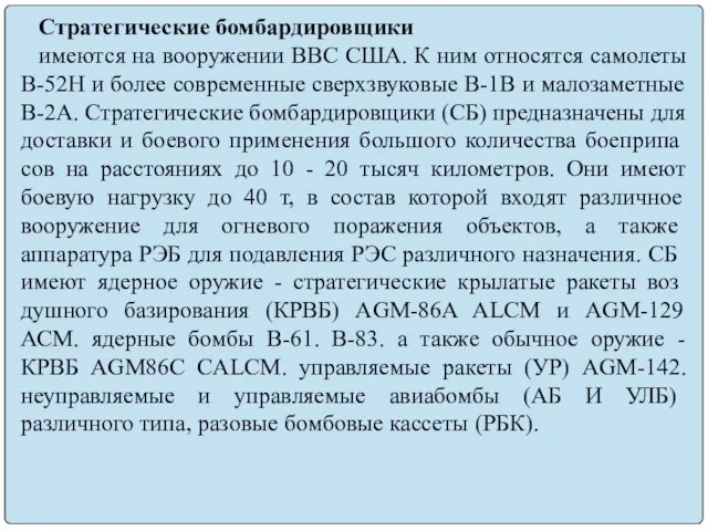 Стратегические бомбардировщики имеются на вооружении ВВС США. К ним относятся самолеты