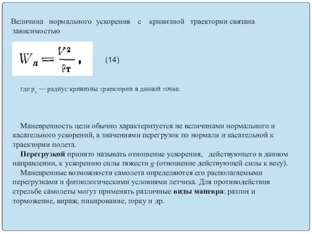 Величина нормального ускорения с кривизной траектории связана зависимостью где рт —