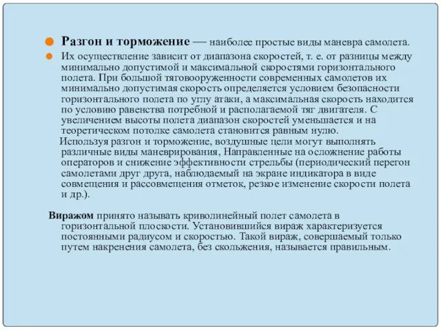 Разгон и торможение — наиболее простые виды маневра самолета. Их осуществление