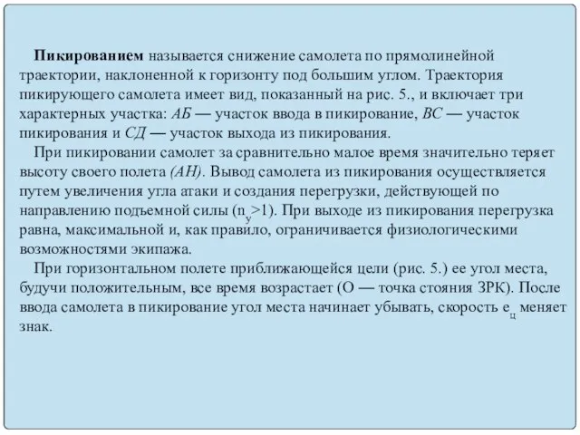 Пикированием называется снижение самолета по прямолинейной траектории, наклоненной к горизонту под