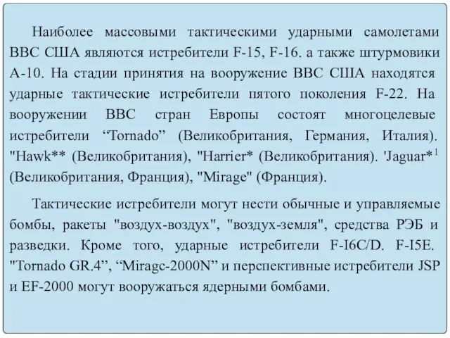 Наиболее массовыми тактическими ударными самолетами ВВС США являются истребители F-15, F-16.