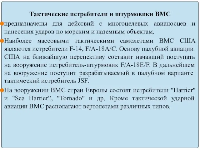 Тактические истребители и штурмовики ВМС предназначены для действий с многоцелевых авианосцев