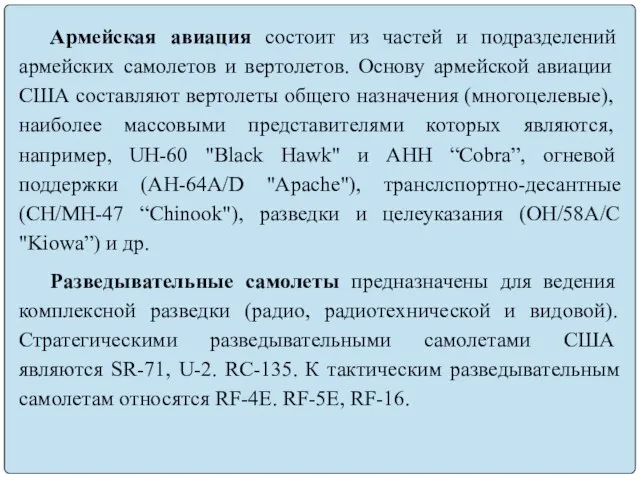 Армейская авиация состоит из частей и подразделений армейских са­молетов и вертолетов.